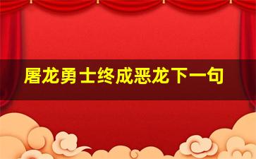 屠龙勇士终成恶龙下一句