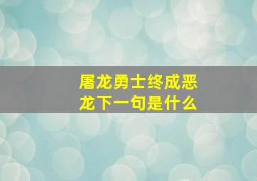 屠龙勇士终成恶龙下一句是什么