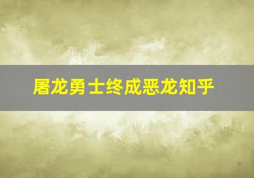 屠龙勇士终成恶龙知乎