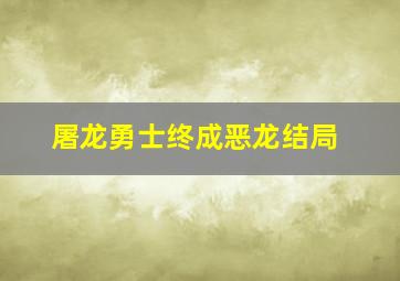 屠龙勇士终成恶龙结局