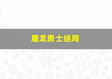 屠龙勇士结局