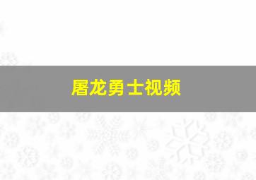 屠龙勇士视频