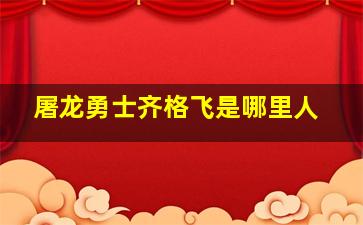 屠龙勇士齐格飞是哪里人