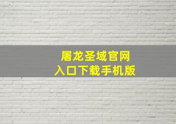 屠龙圣域官网入口下载手机版