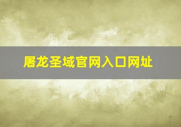 屠龙圣域官网入口网址