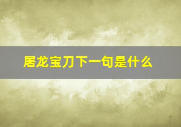 屠龙宝刀下一句是什么