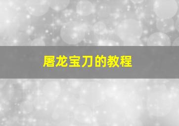 屠龙宝刀的教程