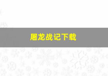 屠龙战记下载