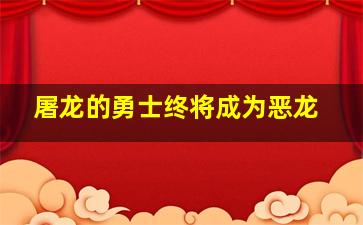 屠龙的勇士终将成为恶龙