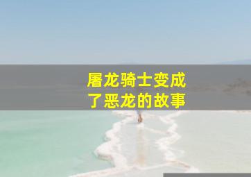 屠龙骑士变成了恶龙的故事