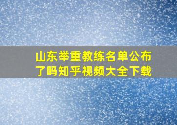 山东举重教练名单公布了吗知乎视频大全下载