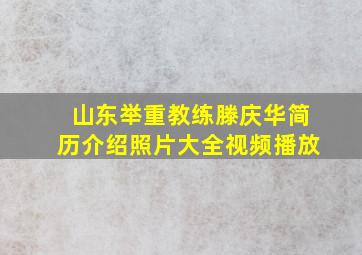 山东举重教练滕庆华简历介绍照片大全视频播放