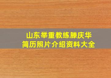 山东举重教练滕庆华简历照片介绍资料大全