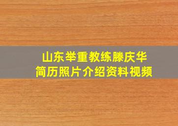 山东举重教练滕庆华简历照片介绍资料视频