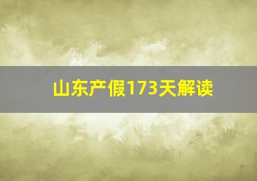 山东产假173天解读