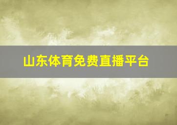 山东体育免费直播平台