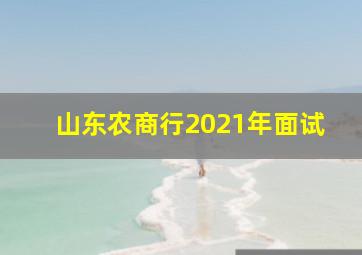 山东农商行2021年面试