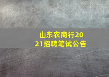 山东农商行2021招聘笔试公告