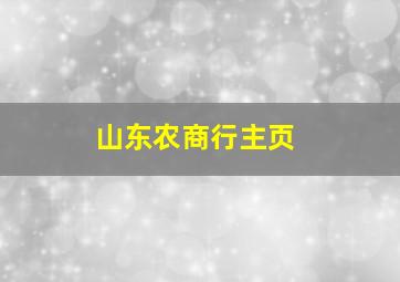 山东农商行主页