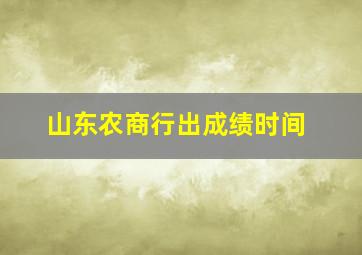 山东农商行出成绩时间