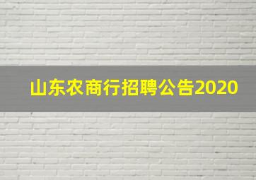 山东农商行招聘公告2020