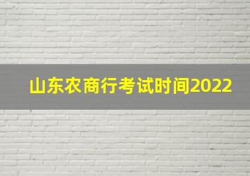 山东农商行考试时间2022