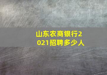 山东农商银行2021招聘多少人