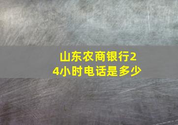 山东农商银行24小时电话是多少