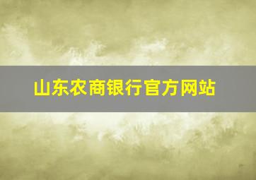 山东农商银行官方网站