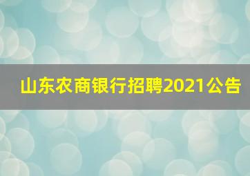 山东农商银行招聘2021公告