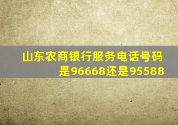 山东农商银行服务电话号码是96668还是95588