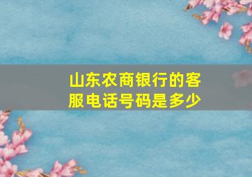 山东农商银行的客服电话号码是多少