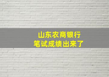 山东农商银行笔试成绩出来了