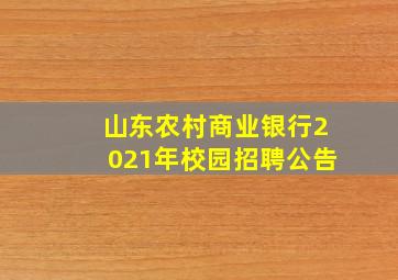 山东农村商业银行2021年校园招聘公告