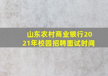 山东农村商业银行2021年校园招聘面试时间