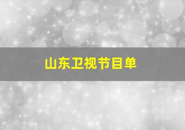 山东卫视节目单