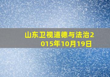 山东卫视道德与法治2015年10月19日