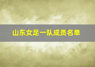 山东女足一队成员名单