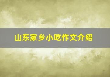 山东家乡小吃作文介绍