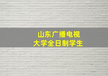 山东广播电视大学全日制学生