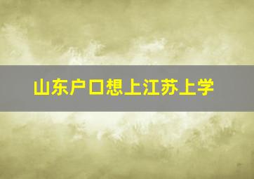 山东户口想上江苏上学