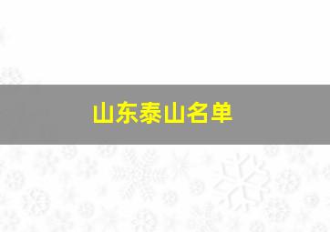 山东泰山名单