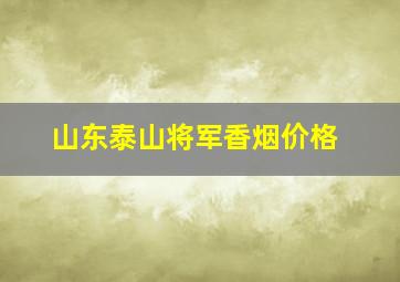 山东泰山将军香烟价格