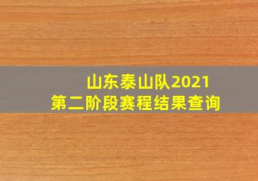 山东泰山队2021第二阶段赛程结果查询