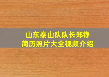 山东泰山队队长郑铮简历照片大全视频介绍