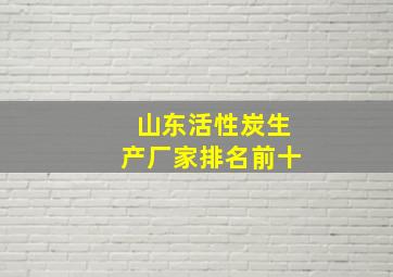 山东活性炭生产厂家排名前十