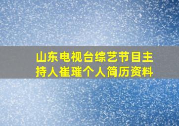 山东电视台综艺节目主持人崔璀个人简历资料