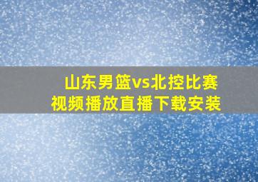 山东男篮vs北控比赛视频播放直播下载安装