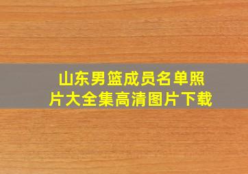 山东男篮成员名单照片大全集高清图片下载