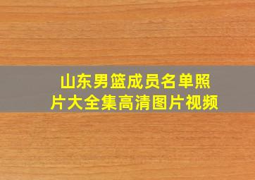 山东男篮成员名单照片大全集高清图片视频